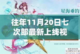 往年11月20日七次郎最新上線視頻，熱門看點(diǎn)、深度解析及全新內(nèi)容揭秘