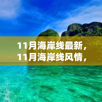 11月海岸線，風(fēng)情盛宴，視覺震撼