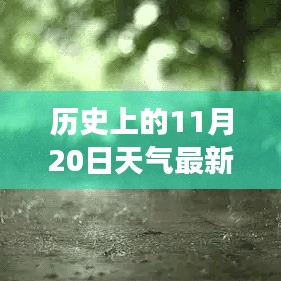 歷史上的11月20日云南天氣揭秘，探尋當日天氣狀況與變遷的奧秘