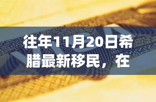 希臘新移民的勵(lì)志故事，在變革中找尋自信與成就之路（往年11月20日）