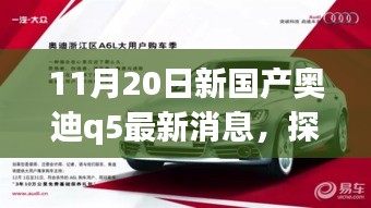 探秘寶藏小店與全新國產(chǎn)奧迪Q5最新動態(tài)，11月20日最新消息揭秘