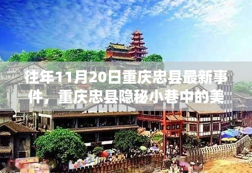 重慶忠縣隱秘小巷美食秘境，探尋特色小店的獨(dú)特魅力與最新事件報(bào)道