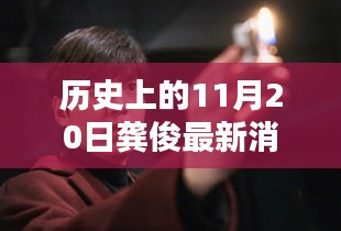 龔俊隱秘小巷的秘密，歷史深處的獨特小店探索記——11月20日最新消息速遞