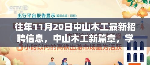 中山木工最新招聘信息揭秘，學(xué)習(xí)、變化與自信的旋律在十一月奏響的新篇章