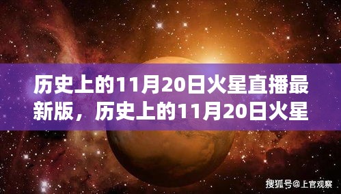 歷史上的11月20日火星直播全面解讀，特性、體驗與目標用戶群體