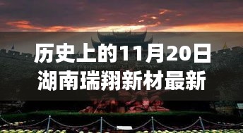 湖南瑞翔新材11月20日最新消息深度分析與觀點(diǎn)闡述，歷史時(shí)刻的回顧與展望