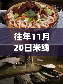 揭秘往年11月20日米線熱門配方，五套最新制作技巧大解密！