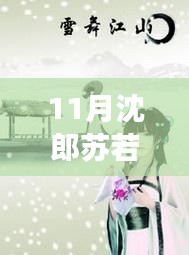 11月沈郎蘇若雪之旅，與自然共舞，探尋內心寧靜的旅程