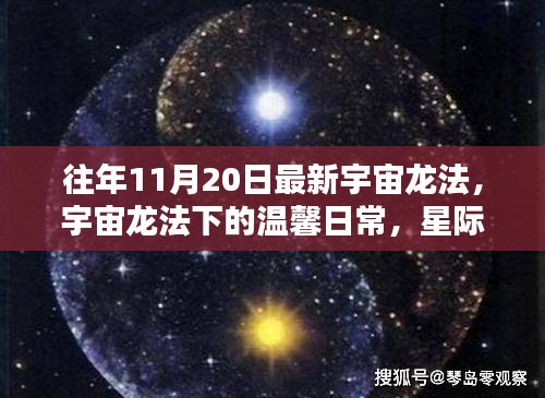 宇宙龍法下的溫馨日常，星際友誼與家的溫暖時(shí)刻