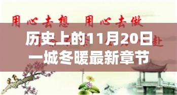 歷史上的11月20日一城冬暖最新章節(jié)，歷史上的11月20日，一城冬暖背后的文化價(jià)值與社會影響