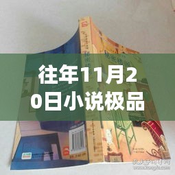 極品上門最新章節(jié)探秘之旅，神秘小說(shuō)館的巷弄深處