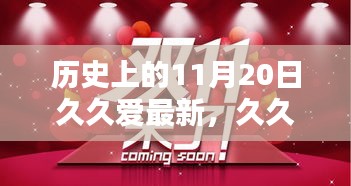 久久愛——歷史上的11月20日深情回顧與紀念