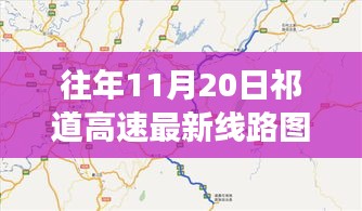 祁道高速最新線路圖揭秘，一段溫馨有趣的尋路之旅