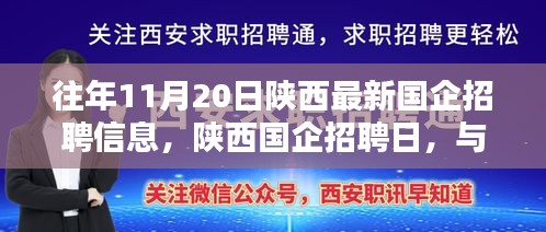 陜西國企招聘日，與自然美景同行，尋找內(nèi)心寧靜的啟程