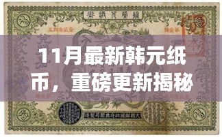 揭秘十一月全新韓元紙幣設計，時尚與文化的完美融合重磅更新！