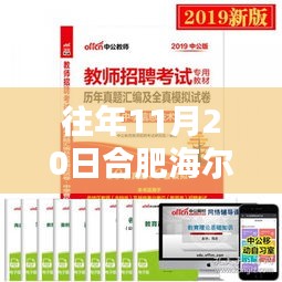 合肥海爾歷年11月20日招聘最新信息及深度評(píng)測(cè)介紹