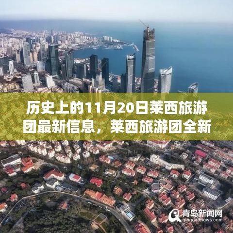 歷史上的11月20日，萊西旅游團全新智能體驗與科技重塑旅程