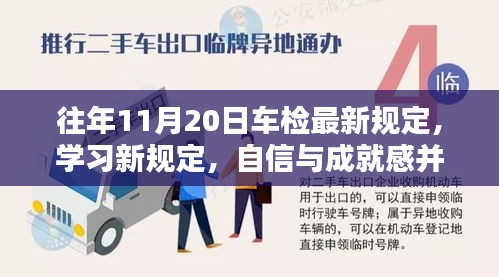 往年11月20日車檢最新規(guī)定，學習新規(guī)定，自信與成就感并行——往年11月20日車檢最新規(guī)定帶來的啟示