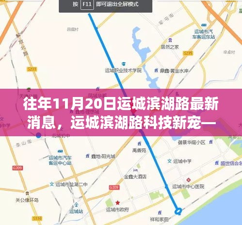 揭秘運城濱湖路科技新寵，高科技產(chǎn)品盛宴盛大開啟