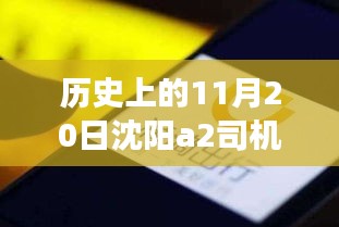 沈陽A2司機(jī)招聘日，科技重塑駕駛未來，啟程探索出行新篇章