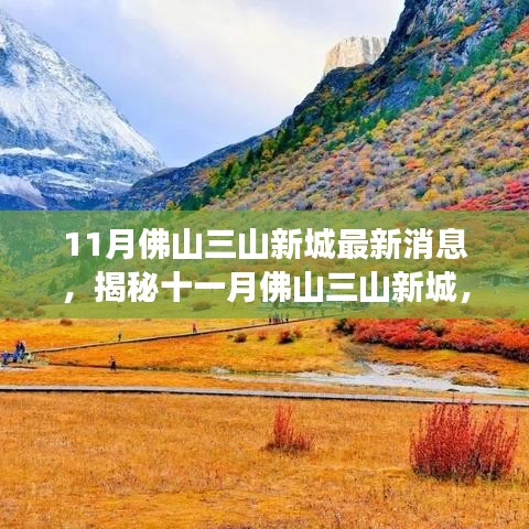 揭秘佛山三山新城十一月最新動態(tài)，自然之旅的心靈凈土探索