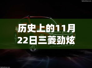 11月22日三菱勁炫全新升級，科技重塑越野體驗(yàn)，前沿功能揭秘日的歷史時(shí)刻