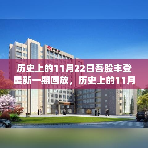 吾股豐登精彩回顧，歷史上的11月22日精彩回放與最新一期內(nèi)容解析