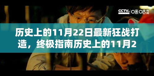 歷史上的11月22日狂戰(zhàn)打造終極指南，最新打造步驟詳解