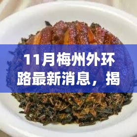 揭秘梅州外環(huán)路隱藏小巷的神秘小店，味蕾與環(huán)境的獨特相遇，最新消息一覽