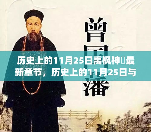 文學與歷史交匯點，歷史上的11月25日與禹楓神袛最新章節(jié)探尋