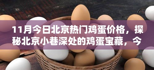 北京雞蛋寶藏探秘，今日熱門(mén)雞蛋價(jià)格揭秘！