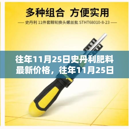 往年11月25日史丹利肥料價(jià)格概覽，最新報(bào)價(jià)與分析