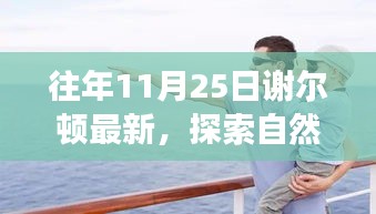 謝爾頓最新自然探索之旅，尋找內(nèi)心的寧靜與喜悅