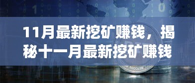 揭秘十一月最新挖礦賺錢現(xiàn)象，風(fēng)險(xiǎn)與挑戰(zhàn)并存