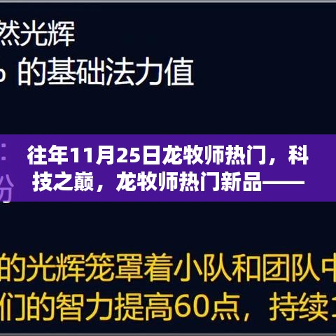 龍牧師科技巔峰，新品體驗(yàn)，探索未來生活的無限可能