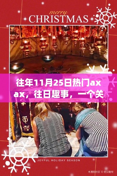 Axax的溫馨日常與友情魔法，歷年11月25日的歡樂與感動