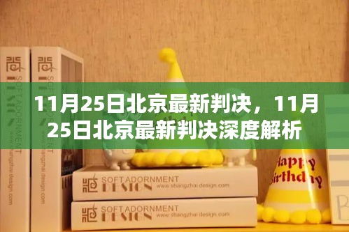 北京最新判決消息及深度解析，11月25日更新