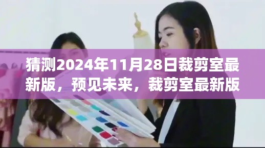 2024年裁剪室最新版展望與深度解讀，預見未來的時尚剪裁趨勢