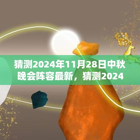 2024中秋晚會星光璀璨陣容猜想，期待無限的新面孔