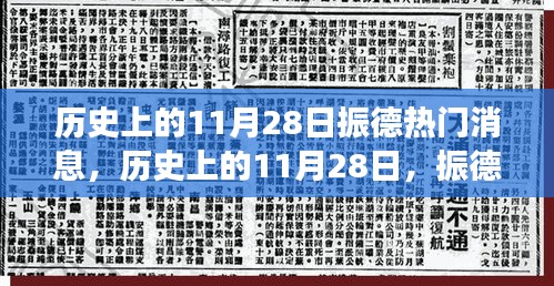 歷史上的11月28日振德之旅，心靈覺醒與美景探秘的振德熱門消息回顧