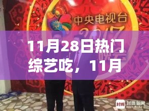 11月28日熱門(mén)綜藝節(jié)目中的美食盛宴