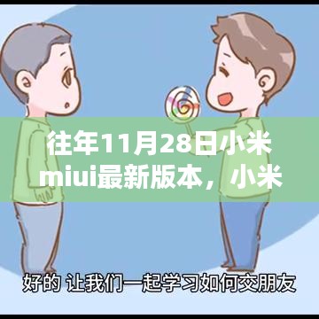 小米MIUI最新版本的奇妙日常，友誼紐帶與溫馨升級(jí)體驗(yàn)