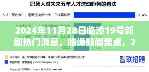 臨漳新聞熱點深度解讀，臨漳第十九條熱門消息解讀（XXXX年XX月XX日）