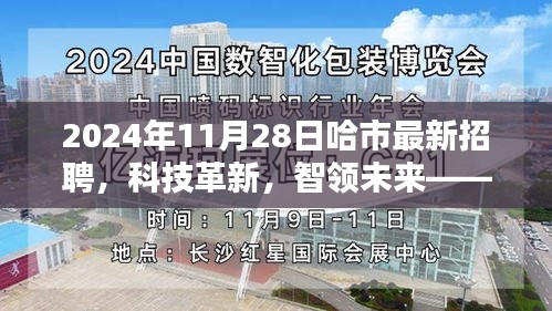 哈市最新招聘科技革新盛會(huì)，智領(lǐng)未來高科技產(chǎn)品深度體驗(yàn)日