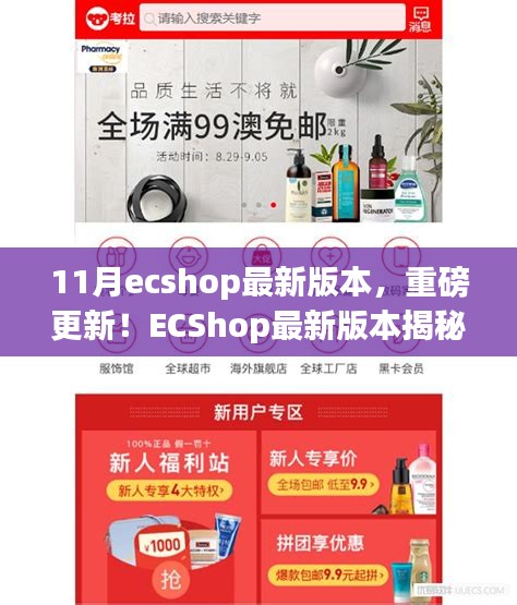 ECShop最新11月版本揭秘，科技革新重塑購物體驗(yàn)重磅更新！