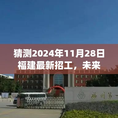 福建未來科技重磅招工，智能未來工廠新體驗，預測2024年11月28日