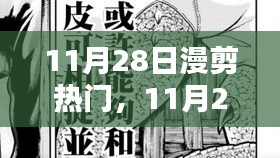 11月28日漫剪熱門，踏遍山河，探尋內(nèi)心寧?kù)o與微笑