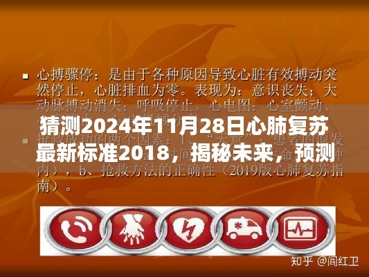 揭秘未來，預測心肺復蘇最新標準發(fā)展走向——聚焦心肺復蘇最新標準解析與未來趨勢展望（2024年預測）