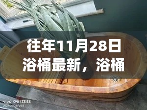 11月28日浴桶之旅，自然懷抱中的心靈平靜探索