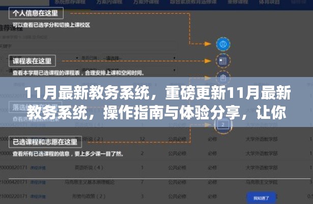 11月教務(wù)系統(tǒng)重磅更新，操作指南與體驗分享，助你輕松掌握新系統(tǒng)！